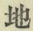 文字 地