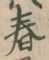 글자 春