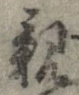 已定位親