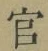 𡨸官