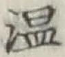 文字温