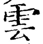 文字雲