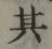 字其