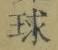 文字 球