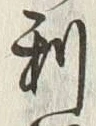 글자 利