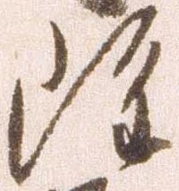 雖，已得其位