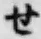 字せ