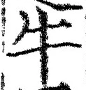 “牛”字