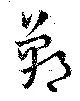 Located 鄲