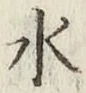 글자 水