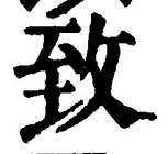 글자 致