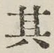 字其