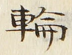 글자 輪