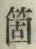 글자 箇