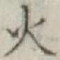 글자 火