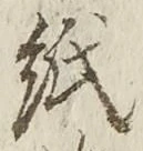文字紙