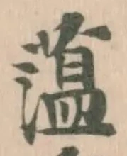 Located 蕰