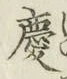글자 慶