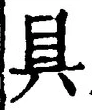 文字具
