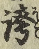 文字 誇