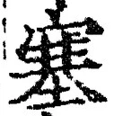 文字塞