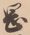 已定位岡