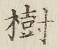 文字樹