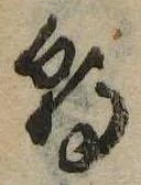 㐌定位朝