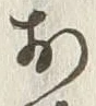 글자 お