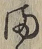 字ま