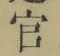 Chữ 官