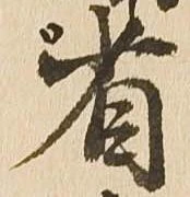 省の位置