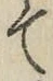 文字て
