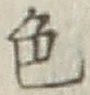文字色