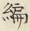 글자 編