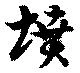 墳の位置