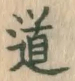 글자 道
