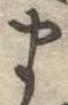 𛃄 위치 확인됨