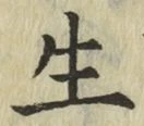 글자 生