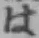 文字 は