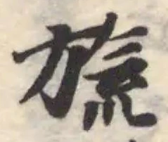Đã định vị 旒
