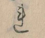 已定位𛄀