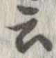 位置 確認된 云