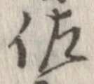 佐の位置