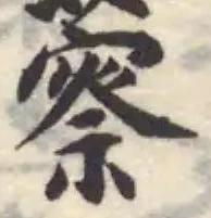 䕓の位置