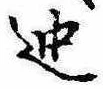 迚 위치 확인됨