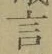 글자 言