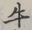 Chữ 牛