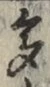 文字多