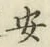 글자 安